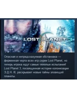 Lost Planet 3 STEAM KEY РФ+СНГ СТИМ КЛЮЧ ЛИЦЕНЗИЯ Lost Planet 3 STEAM KEY РФ+СНГ СТИМ КЛЮЧ ЛИЦЕНЗИЯ