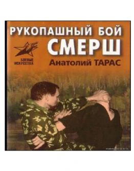 Книга Рукопашный бой СМЕРШ