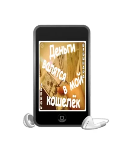 Денежная визуализация (mp3)