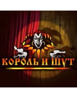 Король и Шут (10 аранжировок для гитары)