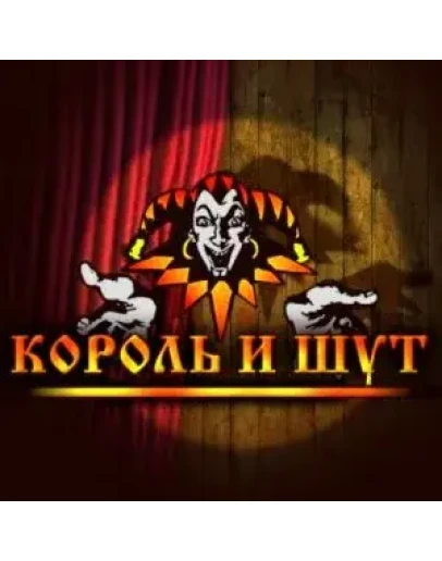 Король и Шут (10 аранжировок для гитары)