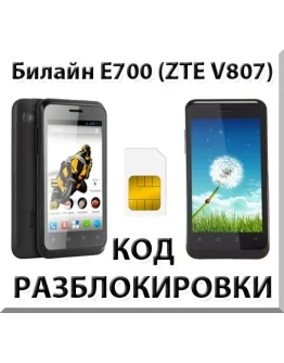 Разблокировка телефона Билайн E700 (ZTE V807). Код. Разблокировка телефона Билайн E700 (ZTE V807). Код.