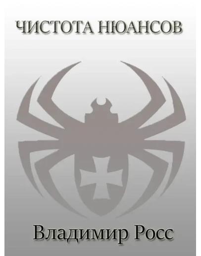 Чистота нюансов