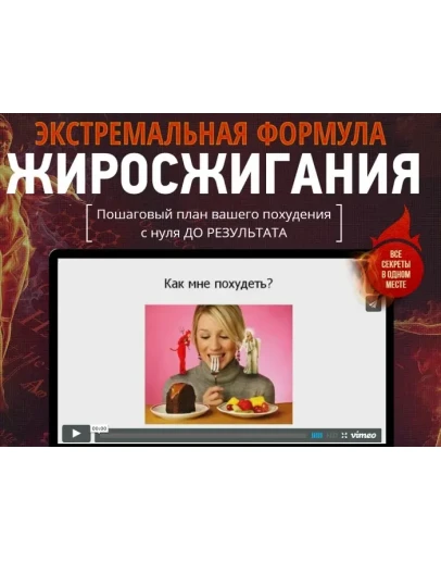 Экстремальная формула Жиросжигания