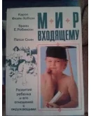 Мир входящему