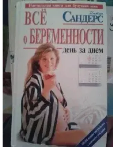 Всё о беременности