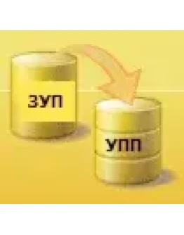 Выгрузка данных из ЗУП 2.5 в УПП 1.3 (обработка)