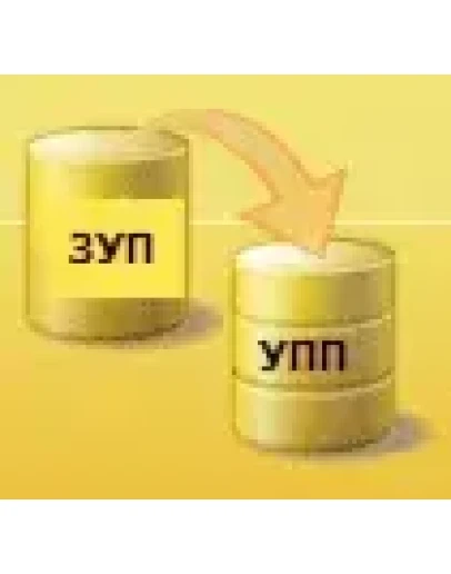 Выгрузка данных из ЗУП 2.5 в УПП 1.3 (обработка)
