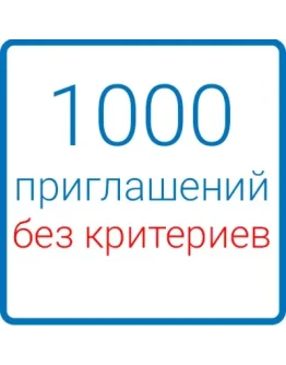 1000 приглашений в Вашу группу(без критериев)