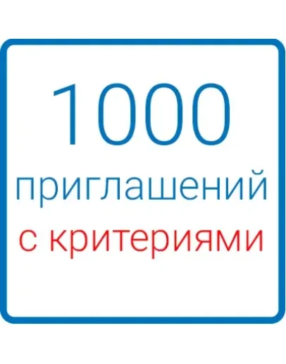 1000 приглашений в Вашу группу (с критериями)