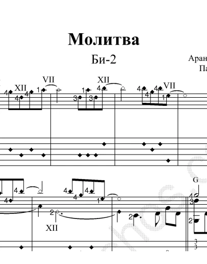 Молитва (Би-2). Ноты и табы для гитары