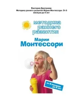 Методика раннего развития Марии Монтессори.