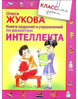 Книга заданий и упражнений по развитию интеллекта