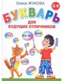 Букварь для будущих отличников