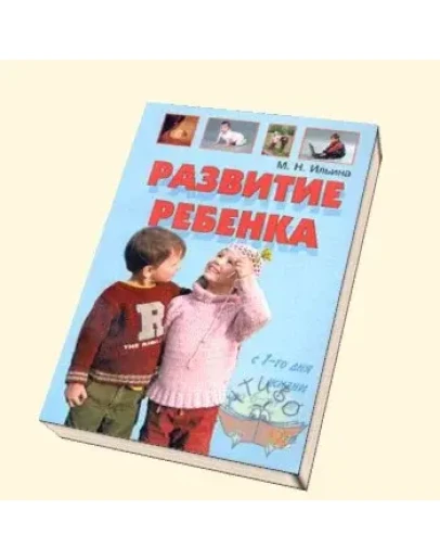 Развитие ребенка с 1-го дня жизни до 6-ти лет.