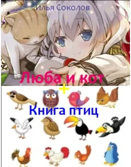 Люба и кот + Книга птиц