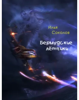 Бермудские лётчики