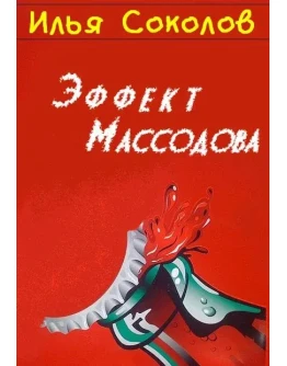 Эффект Массодова