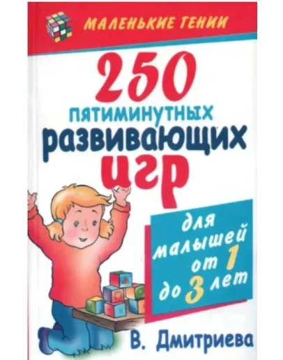 250 пятиминутных развивающих игр. В.Г. Дмитриева