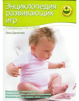 Энциклопедия развивающих игр. От рождения до 3 лет