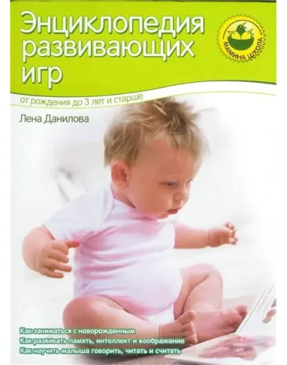 Энциклопедия развивающих игр. От рождения до 3 лет