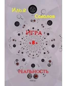Игра.в.реальность