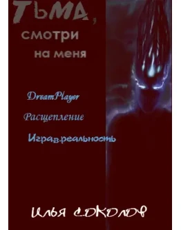 Тьма, смотри на меня