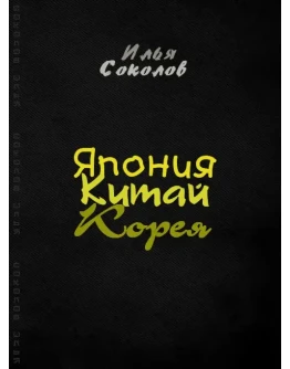 Япония, Китай, Корея