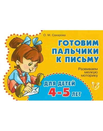 Готовим пальчики к письму