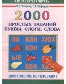 2000 простых заданий. Буквы. Слоги. Слова.