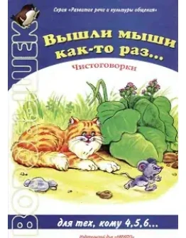 Вышли мыши как-то раз...