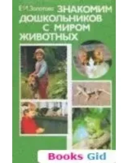 Знакомим дошкольников с миром животных