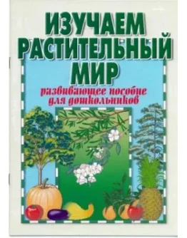 Изучаем растительный мир: пособие для дошкольников