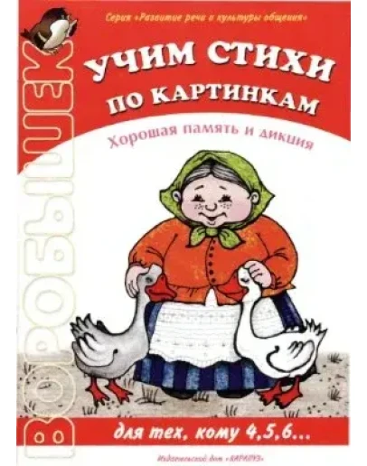 Учим стихи по картинкам. Хорошая память и дикция
