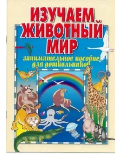 Изучаем животный мир: пособие для дошкольников