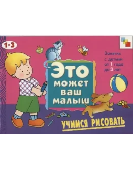 Это может ваш малыш. Учимся рисовать