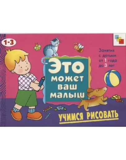 Это может ваш малыш. Учимся рисовать