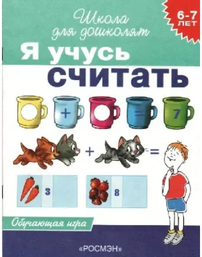 Я учусь считать
