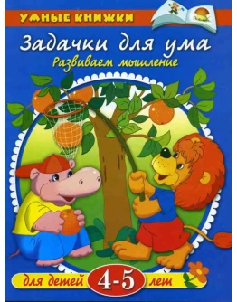 Задачки для ума. Развиваем мышление. Земцова О.Н.