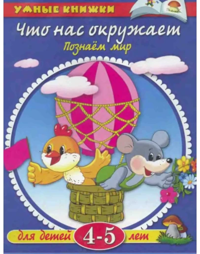 Что нас окружает. Познаем мир. Земцова О.Н.