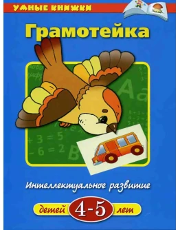 Грамотейка. Интелектуальное развитие. Земцова О.Н.