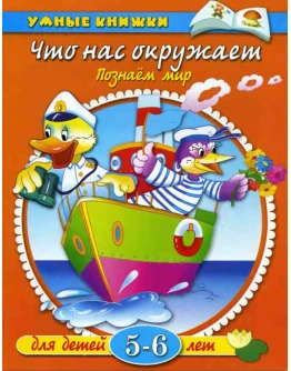 Что нас окружает. Познаем мир. Земцова О.Н.