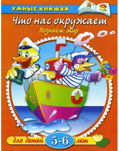 Что нас окружает. Познаем мир. Земцова О.Н.