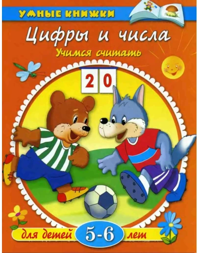 Цифры и числа. Учимся считать. Земцова О.Н.