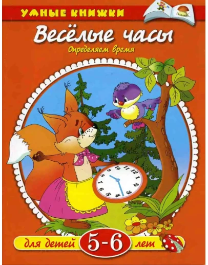Веселые часы. Определяем время. Земцова О.Н.