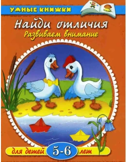 Найди отличия. Развиваем внимание. Земцова О.Н.