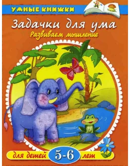 Задачки для ума. Развиваем мышление. Земцова О.Н.