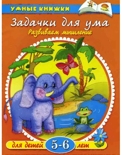 Задачки для ума. Развиваем мышление. Земцова О.Н.