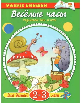 Умные книжки 2-3. Веселые часы