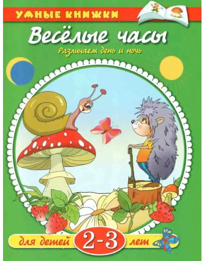 Умные книжки 2-3. Веселые часы